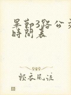 毕节3路公交车时间表 毕节3路公交车时间表