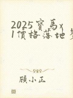 2025宝马x1价格落地多少万