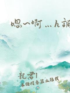 嗯~啊…h调教