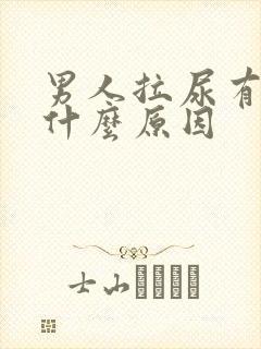 男人拉尿有点痛什么原因