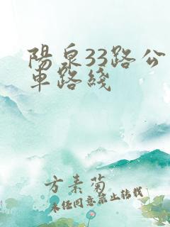 阳泉33路公交车路线 阳泉33路公交车路线