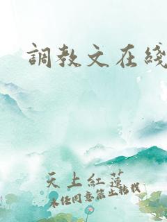 调教文在线阅读