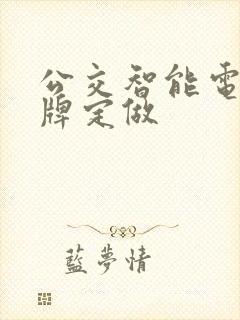 公交智能电子站牌定做