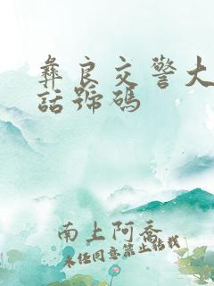 彝良交警大队电话号码