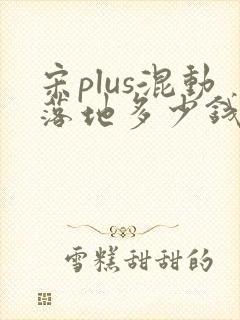 宋plus混动落地多少钱
