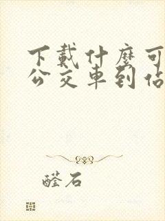下载什么可以看公交车到站时间