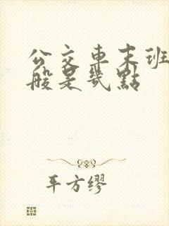 公交车末班车一般是几点