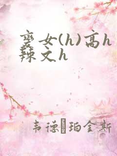 变女(h)高h辣文h