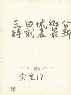 玉田城乡公交车时刻表最新