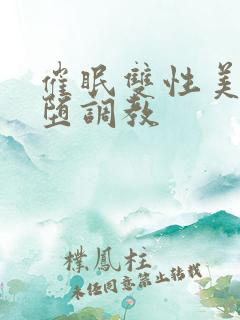 催眠双性美人雌堕调教