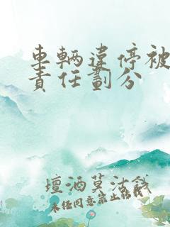 车辆违停被撞了责任划分