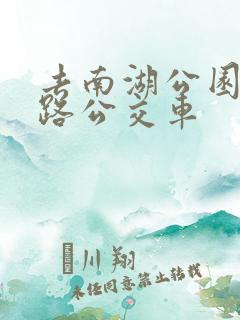 去南湖公园坐几路公交车