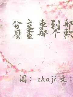 公交车到哪了怎么查哪个软件 公交车到哪了怎么查哪个软件