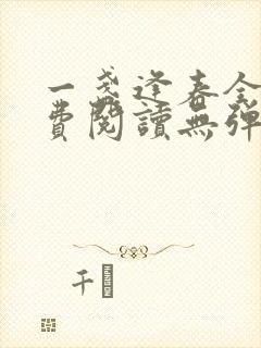 一盏逢春全文免费阅读无弹窗笔趣阁
