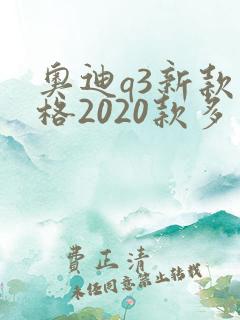 奥迪q3新款价格2020款多少钱
