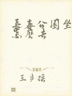 长春公园坐地铁怎么去