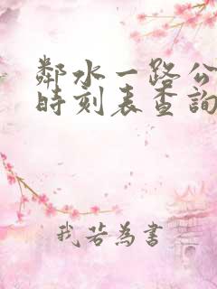邻水一路公交车时刻表查询
