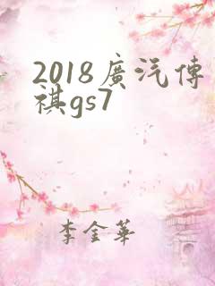 2018广汽传祺gs7