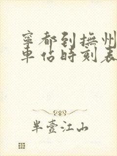 宁都到抚州的汽车站时刻表