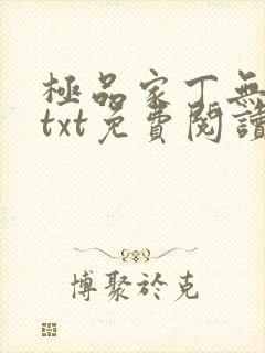 极品家丁无删减txt免费阅读