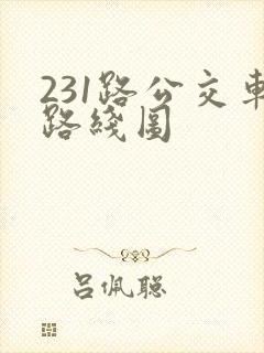 231路公交车路线图