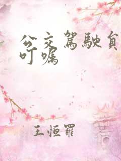 公交驾驶员安全叮嘱