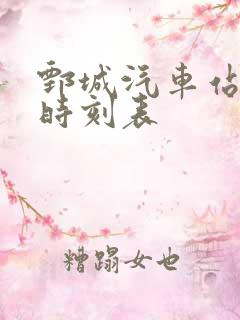 鄄城汽车站发车时刻表