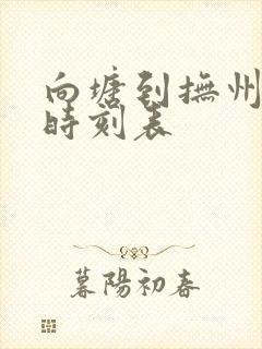 向塘到抚州火车时刻表 向塘到抚州火车时刻表