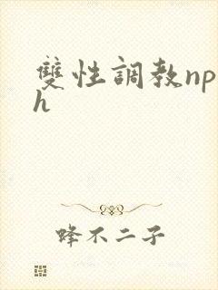双性调教np高h