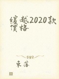 缤越2020款价格