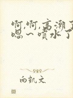 啊,啊,高潮了嗯～喷水了风流少妇