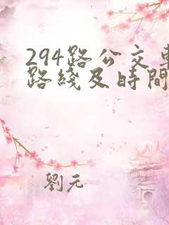 294路公交车路线及时间表 294路公交车路线及时间表