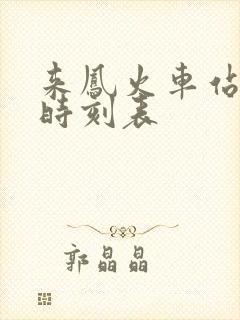 来凤火车站列车时刻表