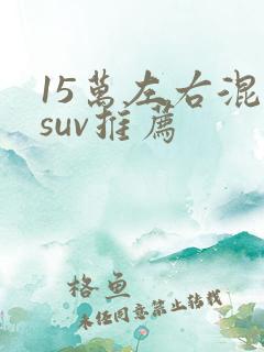 15万左右混动suv推荐