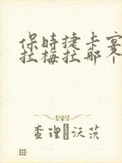 保时捷卡宴和帕拉梅拉哪个好