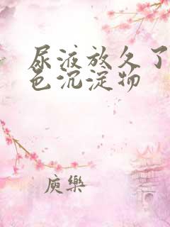 尿液放久了有红色沉淀物
