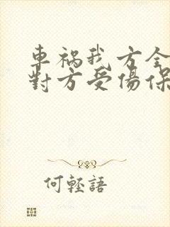 车祸我方全责,对方受伤保险怎么赔