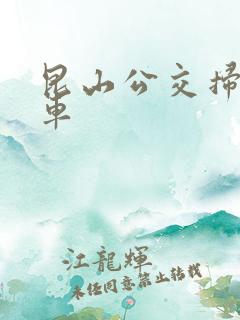 昆山公交扫码乘车