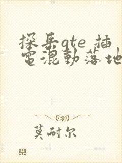 探岳gte 插电混动落地价