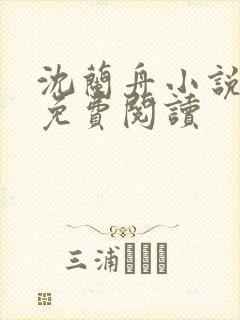 沈兰舟小说全文免费阅读