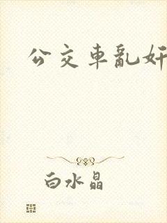 公交车乱奸