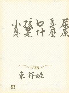 小孩口臭尿黄尿臭是什么原因引起的 小孩口臭尿黄尿臭是什么原因引起的
