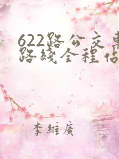 622路公交车路线全程站点