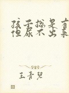 孩子总是有尿意但尿不出来