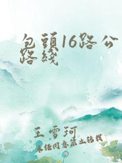 包头16路公交路线