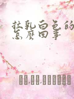拉乳白色的尿是怎么回事