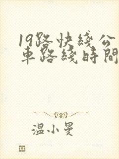 19路快线公交车路线时间表