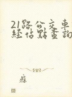 21路公交车途经站点查询