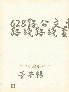 628路公交车路线路线查询