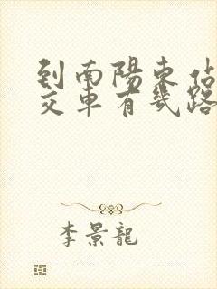 到南阳东站的公交车有几路?